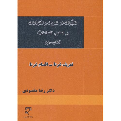 تدبرات در شروط و التزامات بر اساس فقه امامیه (ج2) تعریف شرط-اقسام شرط / میزان