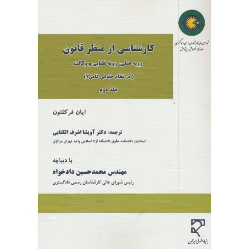 کارشناسی از منظر قانون / رویه عملی، رویه قضایی و وکالت (ج2) میزان