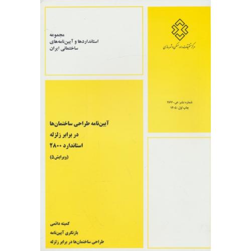 آیین نامه طراحی ساختمان ها دربرابر زلزله استاندارد 2800 / ویرایش5