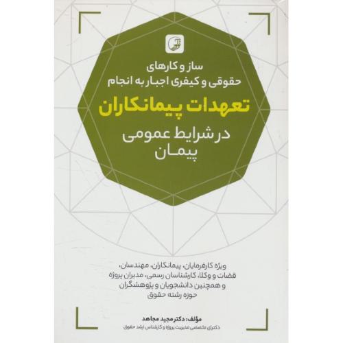 ساز و کارهای حقوقی و کیفری اجبار به انجام تعهدات پیمانکاران در شرایط عمومی پیمان