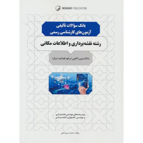 بانک سؤالات تالیفی آزمون های کارشناسی رسمی رشته نقشه برداری و اطلاعات مکانی
