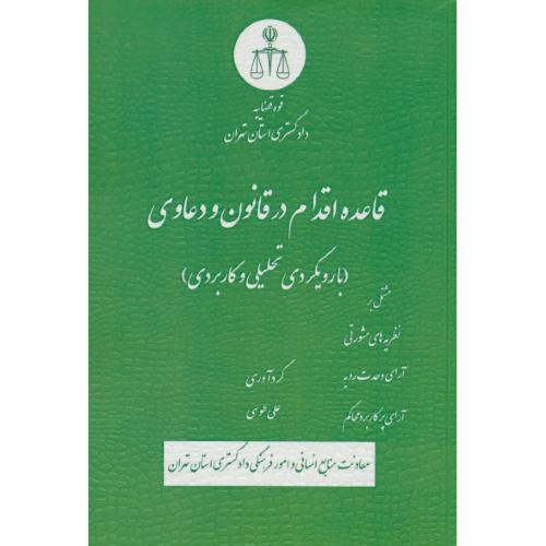 قاعده اقدام در قانون و دعاوی (با رویکردی تحلیلی و کاربردی) طوسی