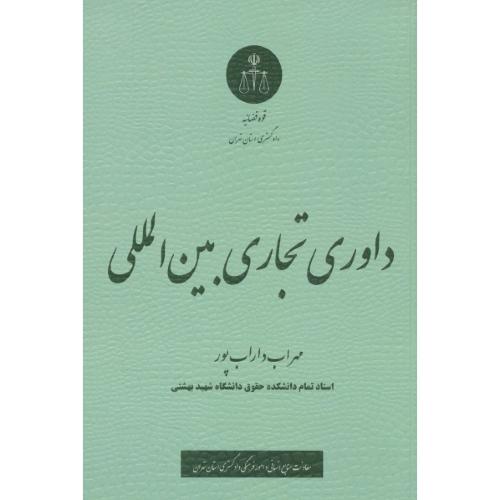 داوری تجاری بین المللی / داراب پور