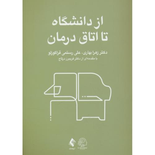 از دانشگاه تا اتاق درمان / بهاری / ارجمند
