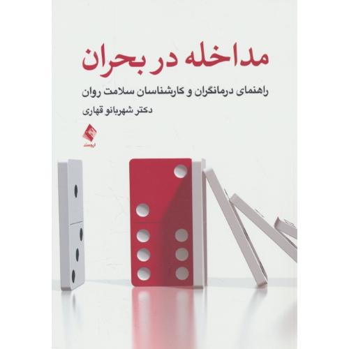 مداخله در بحران / راهنمای درمانگران و کارشناسان سلامت روان / قهاری / ارجمند