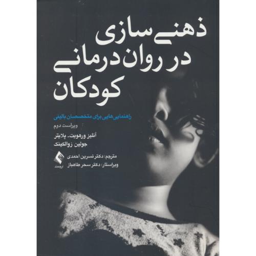 ذهنی سازی در روان درمانی کودکان / راهنمایی هایی برای متخصصان بالینی