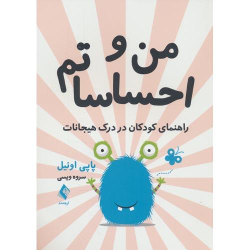 من و احساساتم / راهنمای کودکان در درک هیجانات / اونیل / ویسی