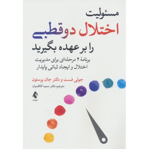 مسئولیت اختلال دوقطبی را بر عهده بگیرید/برنامه 4 مرحله ای برای مدیریت اختلال و ایجاد ثباتی پایدار