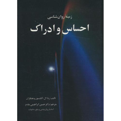 زمینه روان شناسی احساس و ادراک / اتکینسون / ابرهیمی مقدم / فارابی
