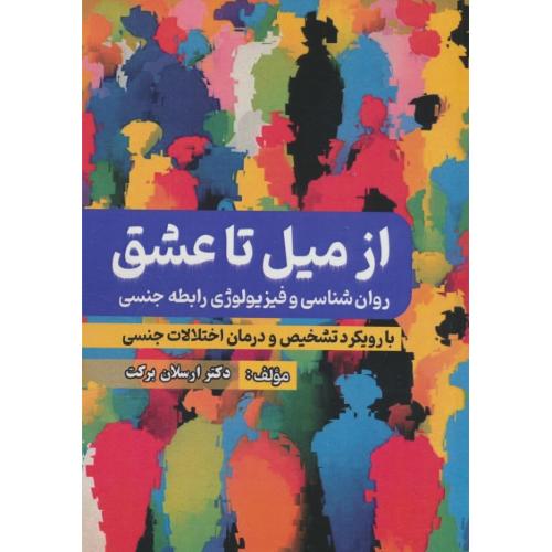 از میل تا عشق / روان شناسی و فیزیولوژی رابطه جنسی / برکت