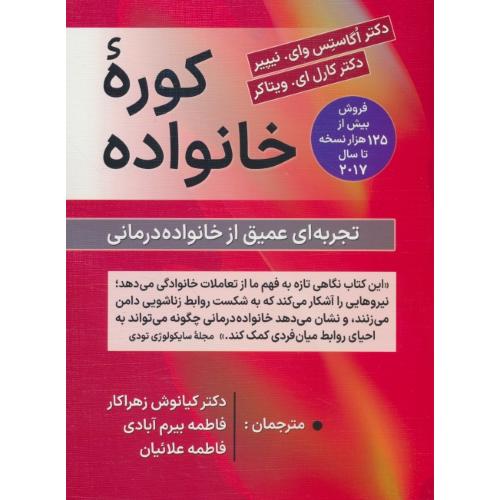 کوره خانواده / تجربه ای عمیق از خانواده درمانی / زهراکار / ارسباران