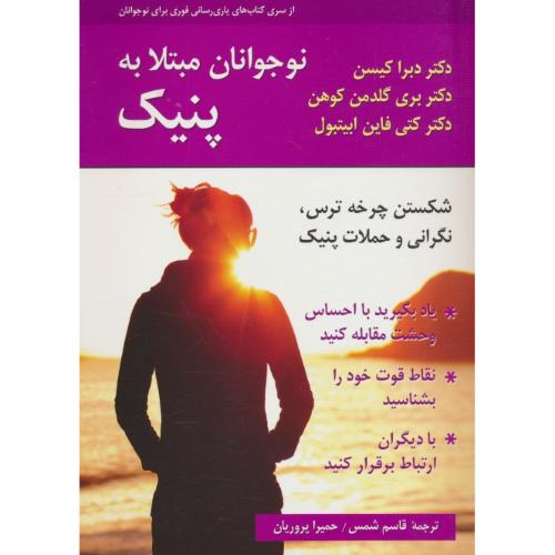 نوجوانان مبتلا به پنیک / شکستن چرخه ترس، نگرانی و حملات پنیک/کیسن/شمس