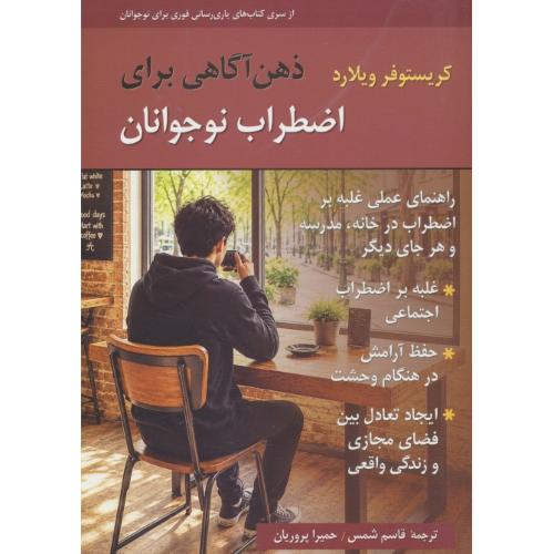ذهن آگاهی برای اضطراب نوجوانان / ویلیارد / شمس / آهون