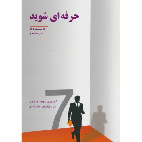 حرفه ای شوید / 7 گام برای حرفه ای شدن در بازاریابی شبکه ای / وور / معتمدی