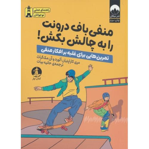 منفی باف درونت را به چالش بکش / تمرین هایی برای غلبه بر افکار منفی / میلکان