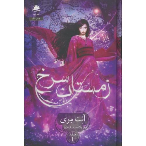 زمستان سرخ 1 / مری / فرهنگ مهر / داهی