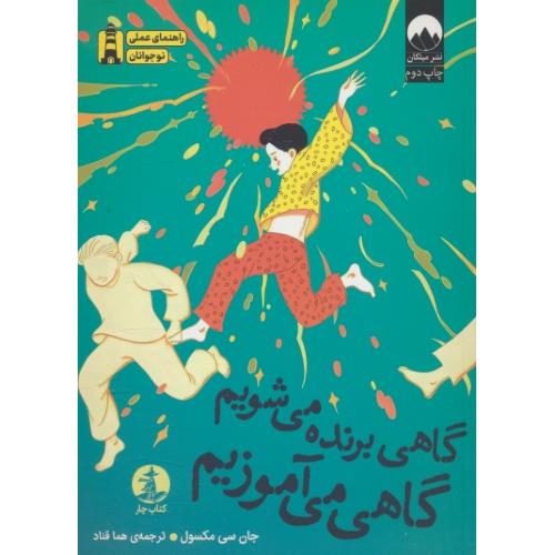 گاهی برنده می شویم گاهی می آموزیم / مکسول / قناد / میلکان