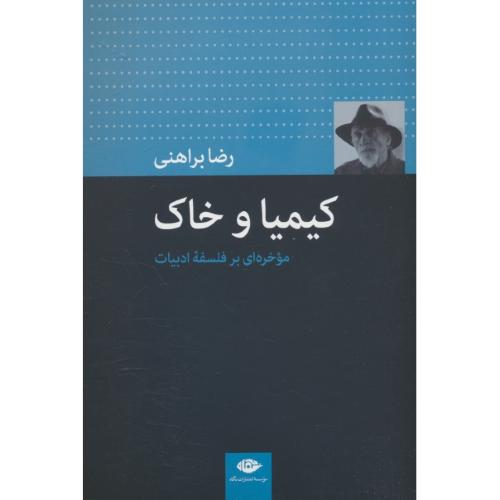 کیمیا و خاک / موخره ای بر فلسفه ادبیات / براهنی