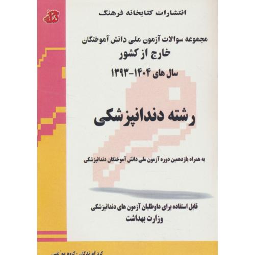 سوالات آزمون ملی دانش آموختگان خارج از کشور رشته دندانپزشکی 93 - 1404