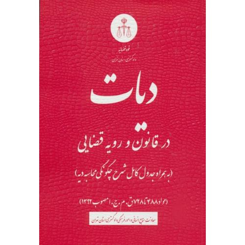 دیات در قانون و رویه قضایی / همراه جدول کامل شرح چگونگی محاسبه دیه