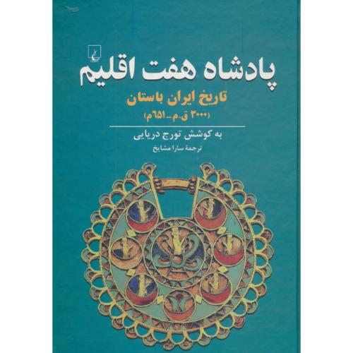 پادشاه هفت اقلیم / تاریخ ایران باستان 3000 ق.م 651 م / دریایی / ققنوس
