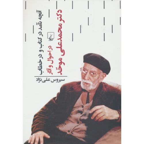 آنچه نآمد در کتاب و در خطاب در احوال دکتر محمدعلی موحد / علی نژاد