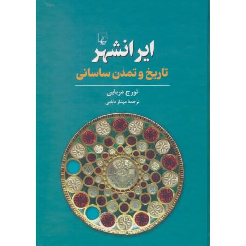 ایرانشهر / تاریخ و تمدن ساسانی / دریایی / ققنوس