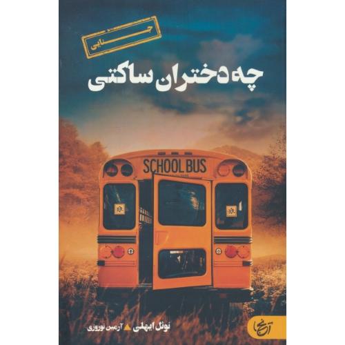 چه دختران ساکتی / ایهلی / نوروزی
