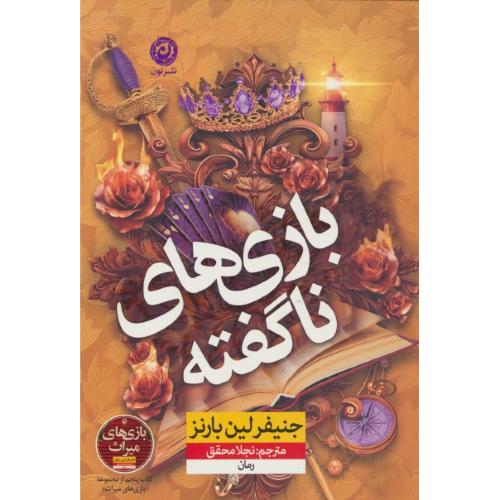 بازی های ناگفته / بازی میراث (5) بارنز / محقق / نشر نون