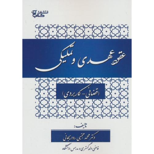 عقود عهدی و تملیکی / قضائی - کاربردی / رودیجانی / کتاب آوا
