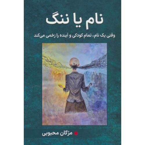 نام یا ننگ / وقتی یک نام، تمام کودکی و آینده را زخمی می کند / محبوبی