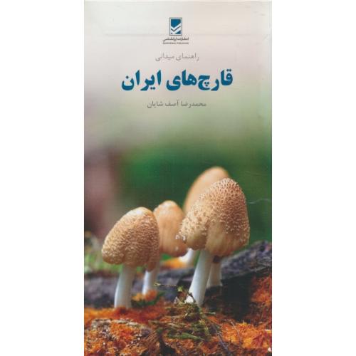 راهنمای میدانی قارچ های ایران / آصف شایان / پالتویی / ایرانشناسی