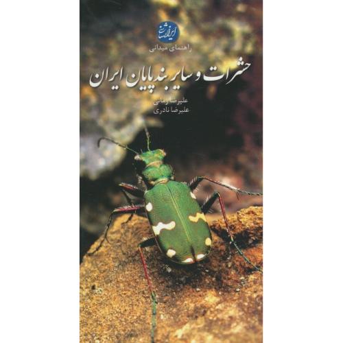 راهنمای میدانی حشرات و سایر بندپایان ایران / زمانی / پالتویی / ایرانشناسی
