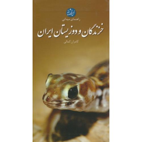 راهنمای میدانی خزندگان و دوزیستان ایران / کمالی / پالتویی / ایرانشناسی