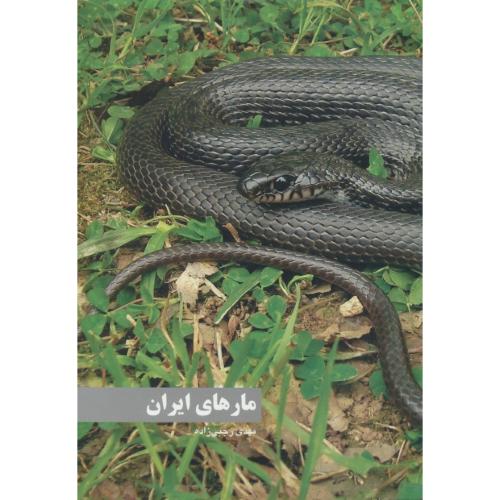 مارهای ایران / رجبی زاده / ایرانشناسی