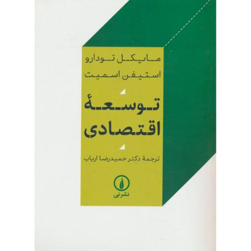 توسعه اقتصادی / تودارو / اسمیت / ارباب / نشرنی