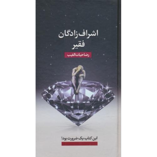 اشراف زادگان فقیر / حیات الغیب / پالتویی / سلفون / سخنوران