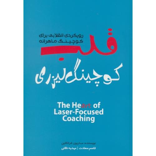 قلب کوچینگ لیزری / رویکردی انقلابی برای کوچینگ ماهرانه/فرانکلین / سعادت