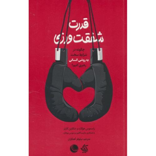 قدرت شفقت ورزی / چگونه در شرایط سخت به روشی انسانی رهبری کنیم