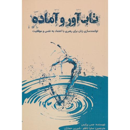 تاب آور و آماده / توانمندسازی زنان برای رهبری با اعتماد به نفس و موفقیت / اورنگ