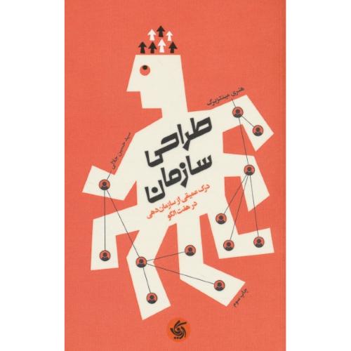 طراحی سازمان / درک عمیقی از سازمان دهی در هفت الگو / مینتزبرگ / جلالی