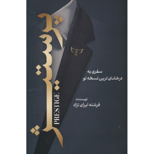 پرستیژ / سفری به درخشان ترین نسخه تو / ایران نژاد