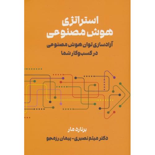 استراتژی هوش مصنوعی / آزادسازی توان هوش مصنوعی در کسب و کار شما