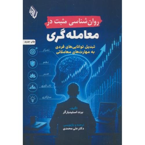 روان شناسی مثبت در معامله گری / تبدیل توانایی های فردی به مهارت های معاملاتی