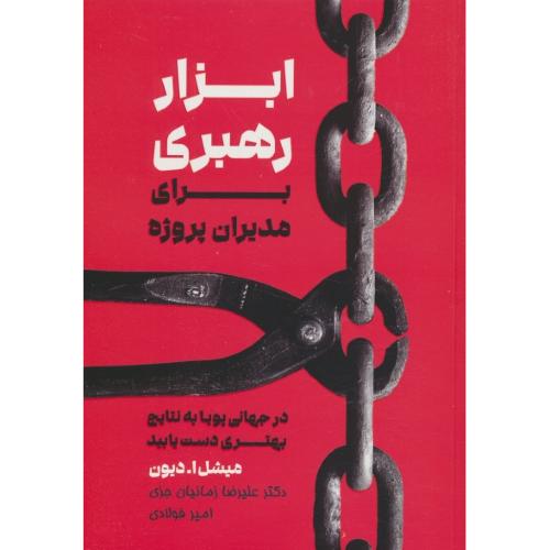 ابزار رهبری برای مدیران پروژه / در جهانی پویا به نتایج بهتری دست یابید