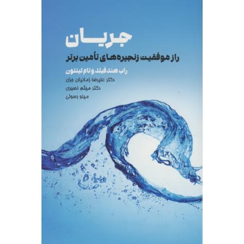 جریان راز موفقیت زنجیره های تامین برتر / فیلد / لینتون / زمانیان جزی