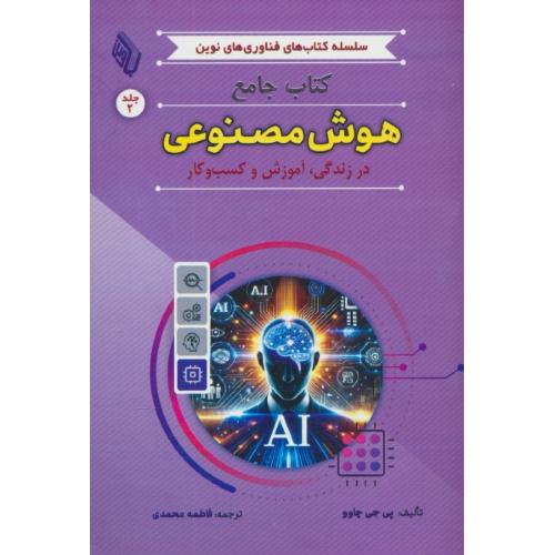 کتاب جامع هوش مصنوعی در زندگی، آموزش و کسب و کار (ج2) باوین