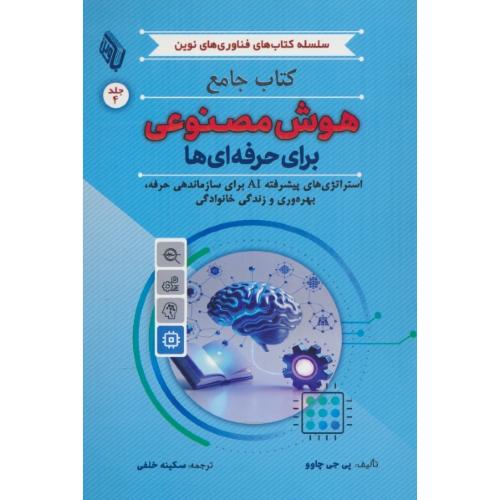 کتاب جامع هوش مصنوعی برای حرفه ای ها (ج4) استراتژی های پیشرفته AI برای سازماندهی حرفه