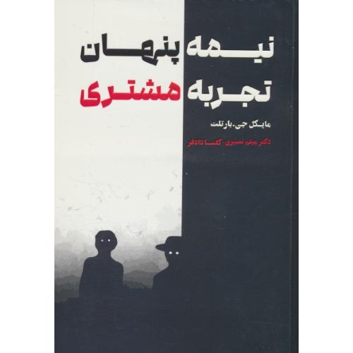 نیمه پنهان تجربه مشتری / بارتلت / نصیری