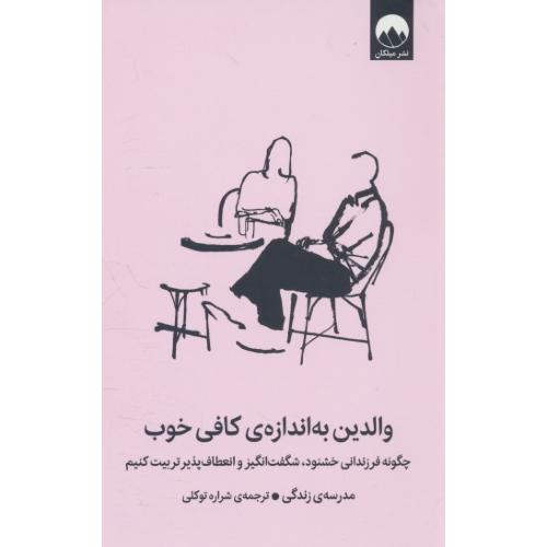 والدین به اندازه کافی خوب / چگونه فرزندانی خشنود، شگفت انگیز و انعطاف پذیر تربیت کنیم